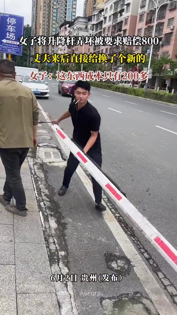 女子将升降杆弄坏被要求赔偿800，丈夫来后直接给换了个新的！
