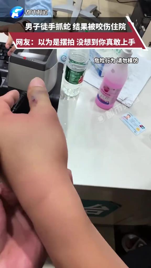 男子徒手抓蛇，结果被咬伤住院，网友：以为是摆拍，没想到...
