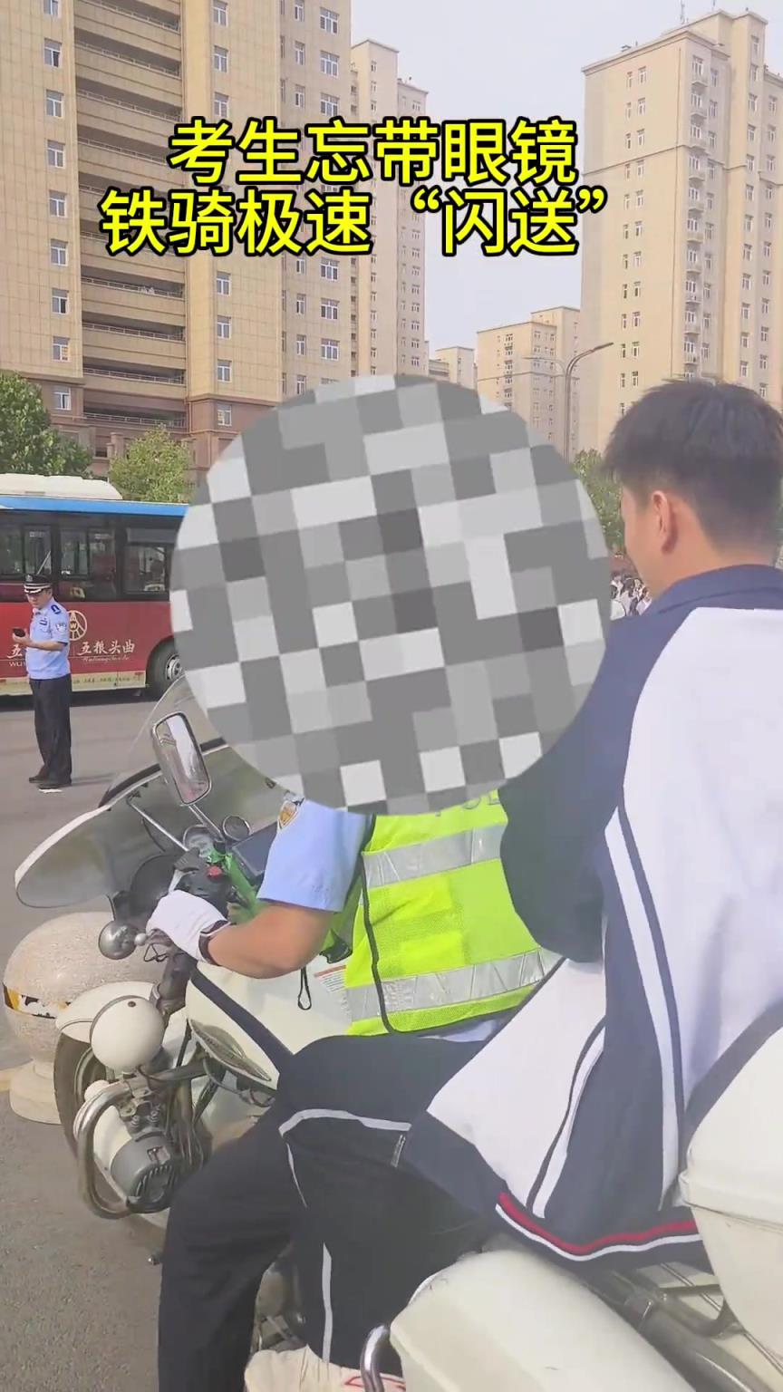 考生忘带眼镜，铁骑极速“闪送”