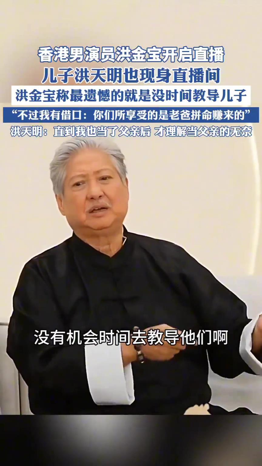 洪金宝和儿子洪天明现身直播间