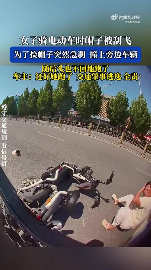 女子捡帽子急刹撞车逃逸：车主庆幸