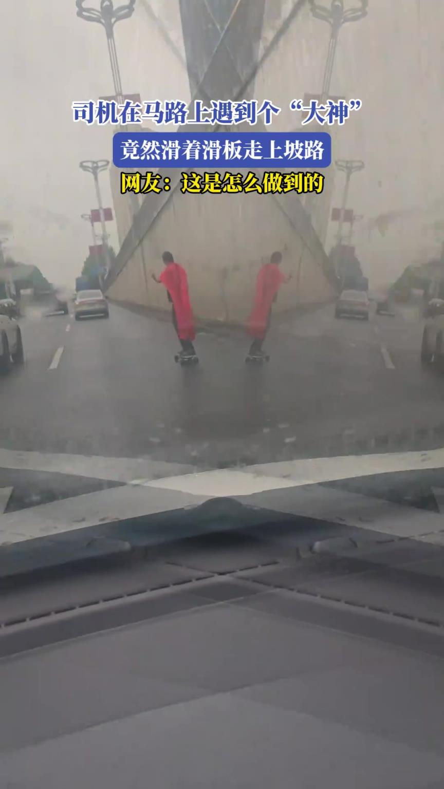 司机在马路上遇到个“大神”，竟然滑着滑板走上坡路