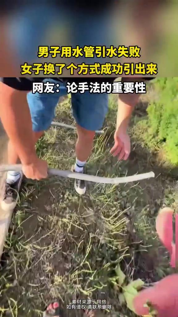 男子用水管引水失败 女子换了个方式成功引出来