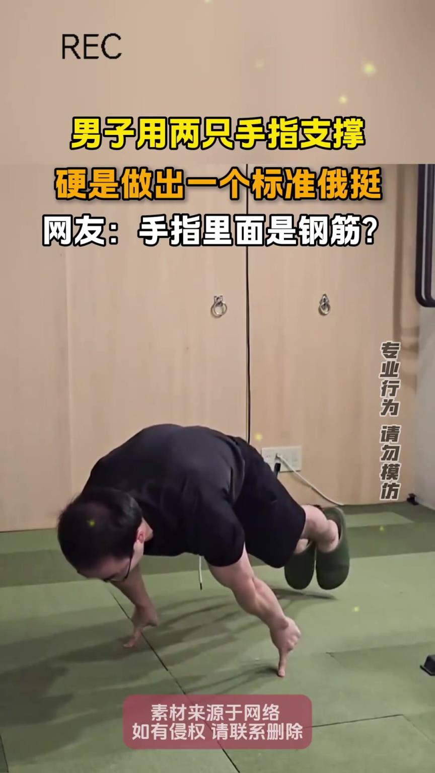 男子用兩隻手指支撐，硬是做出一個標準俄挺