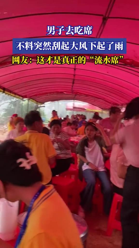 男子去吃席,不料突然刮起大風下起了雨!!