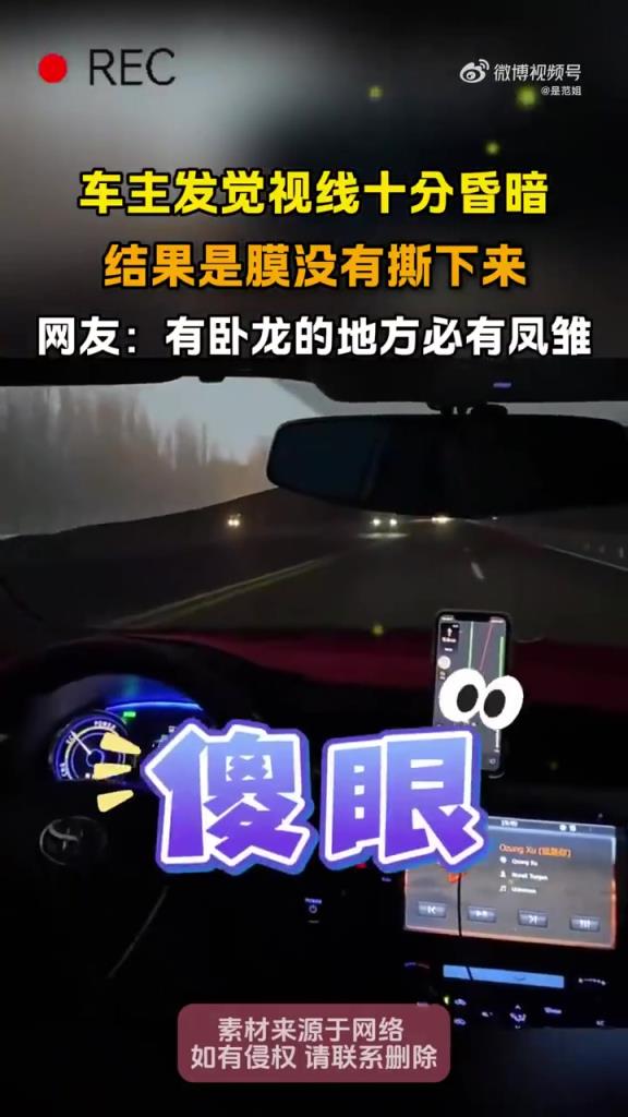 车主疑惑视线昏暗，竟是膜未撕下