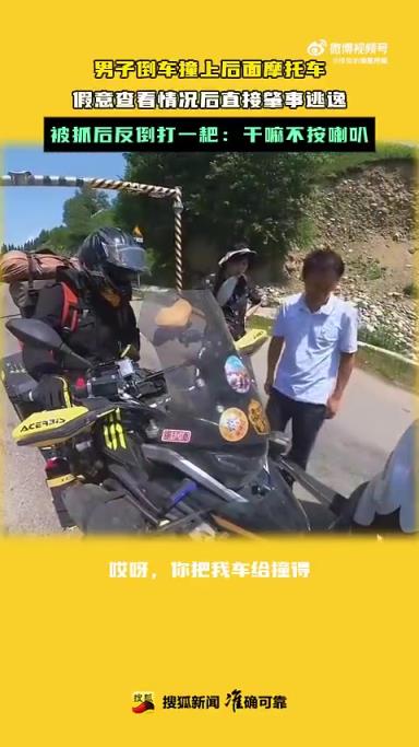 男子倒车撞摩托后逃逸，被抓竟倒打一耙称未听喇叭声