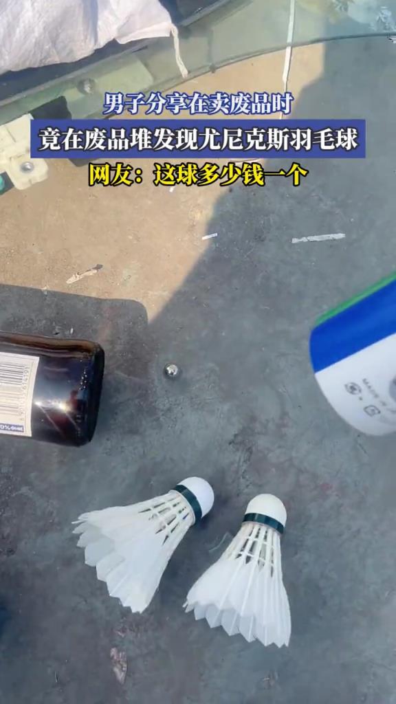 男子分享在賣廢品時,竟在廢品堆發現尤尼克斯羽毛球!!