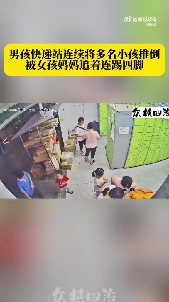 男孩抓推小女孩，女孩妈妈追连踢四脚