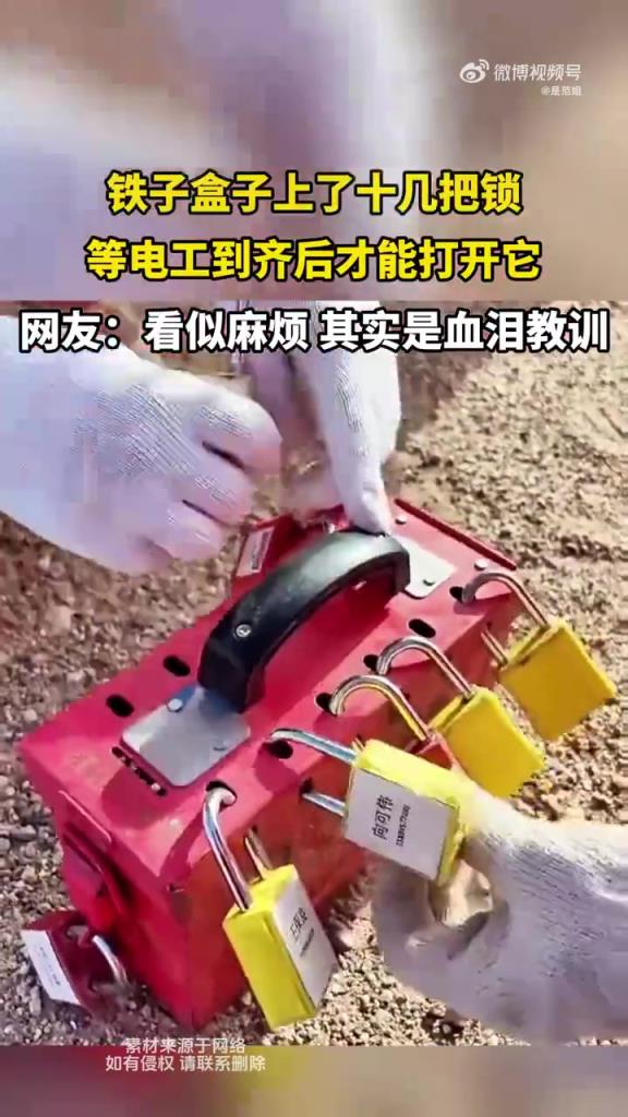 铁子盒子配有十把锁，需电工全员到齐方可开启