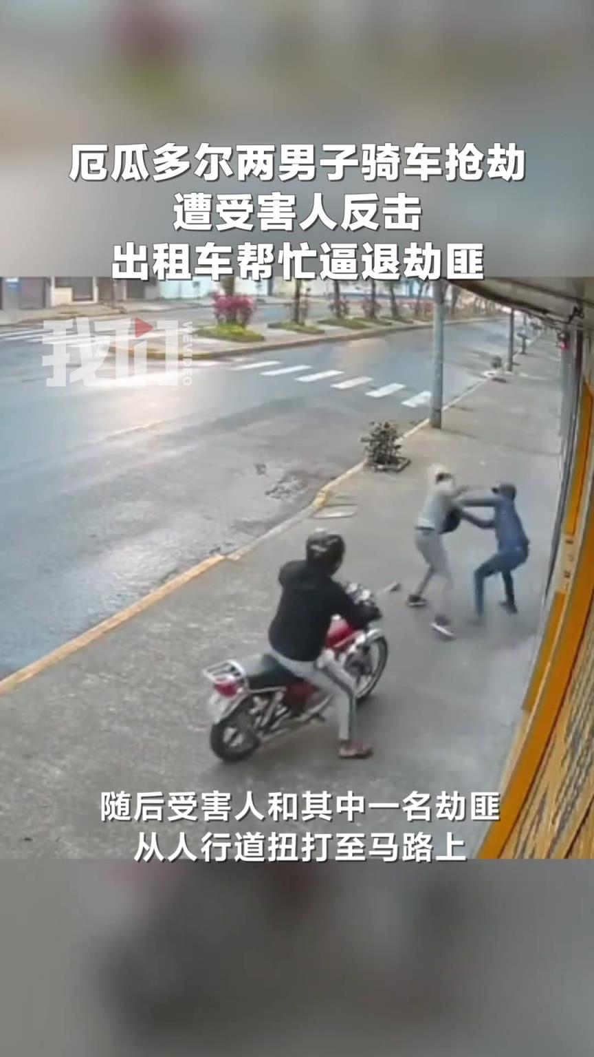 厄瓜多尔两男子骑车抢劫遭受害人反击 出租车帮忙逼退劫匪