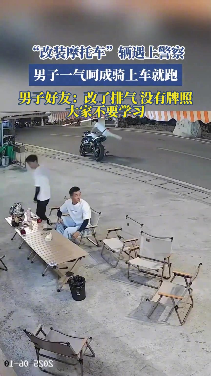 “改装摩托车”辆遇上警察，男子一气呵成骑上车就跑！！！