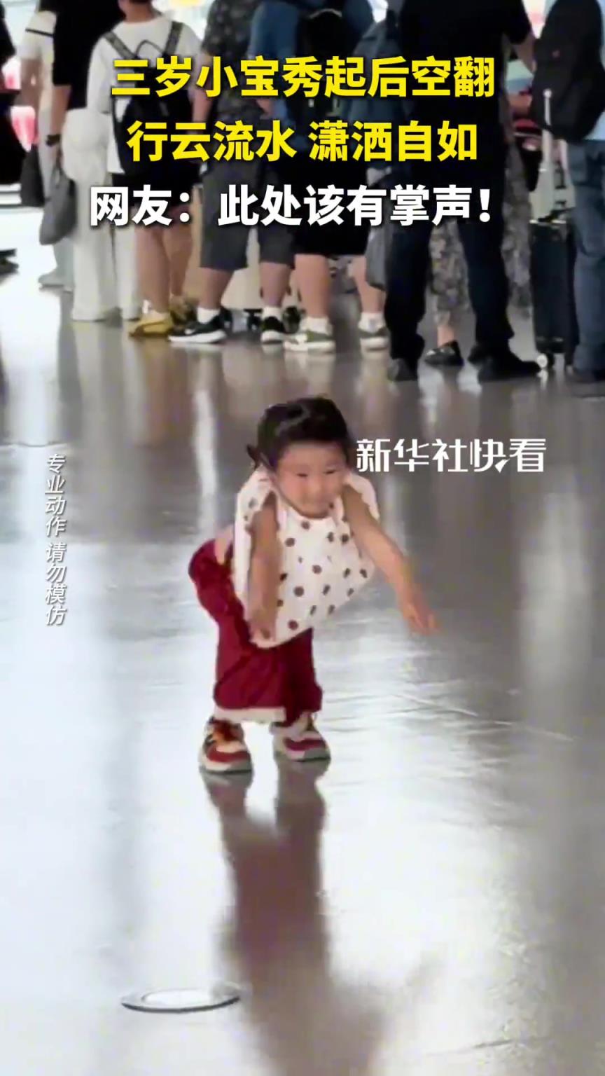 三岁小宝秀起后空翻，行云流水 ，洒自如。