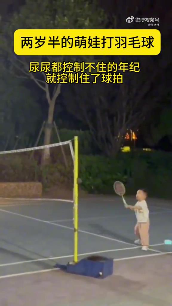 兩歲半的小孩打羽毛球
