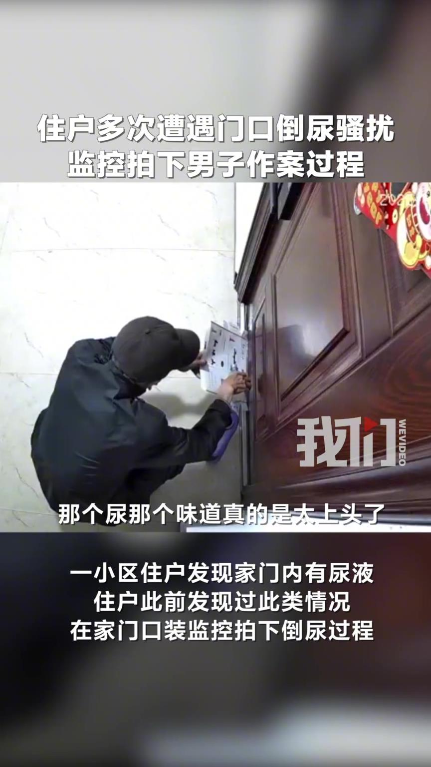 什么仇什么怨？住户多次遭遇门口倒尿骚扰 被监控拍下
