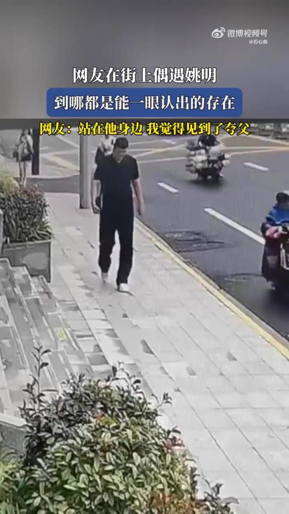 網友在街上偶遇姚明 到哪都是能一眼認出的存在