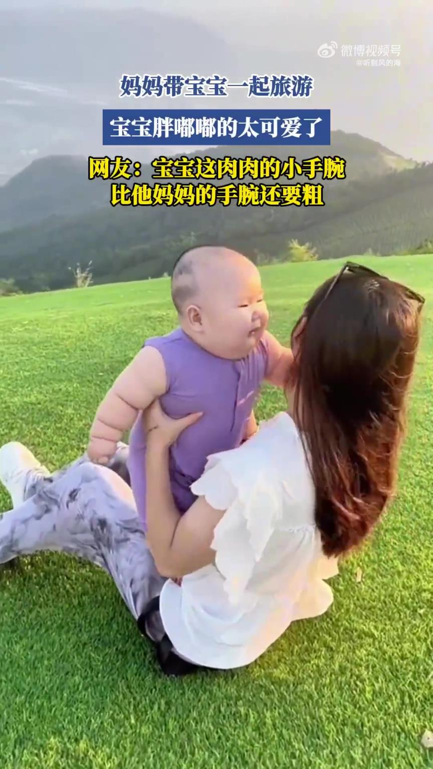妈妈带宝宝一起旅游，宝宝胖嘟嘟的太可爱了