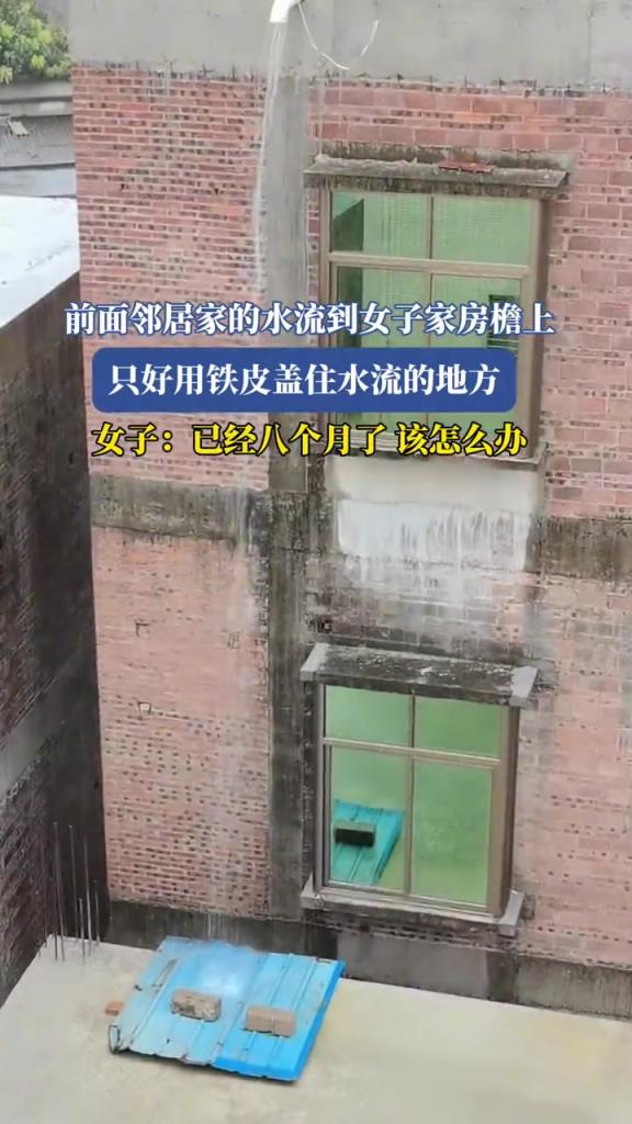 前麵鄰居家的水流到女子家房簷上,隻好用鐵皮蓋住水流的地方!