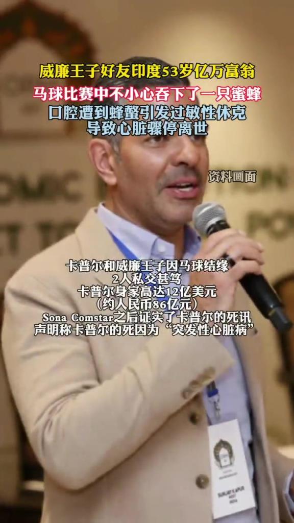 印度億萬富翁吞下一隻蜜蜂後猝逝