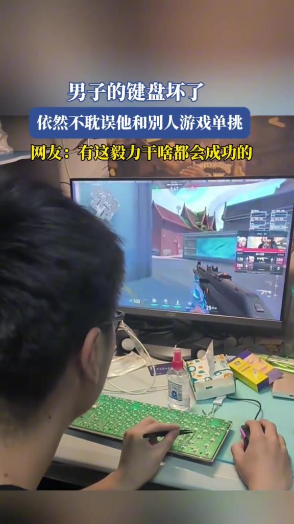 男子的鍵盤壞了,依然不耽誤他和別人遊戲單挑!!
