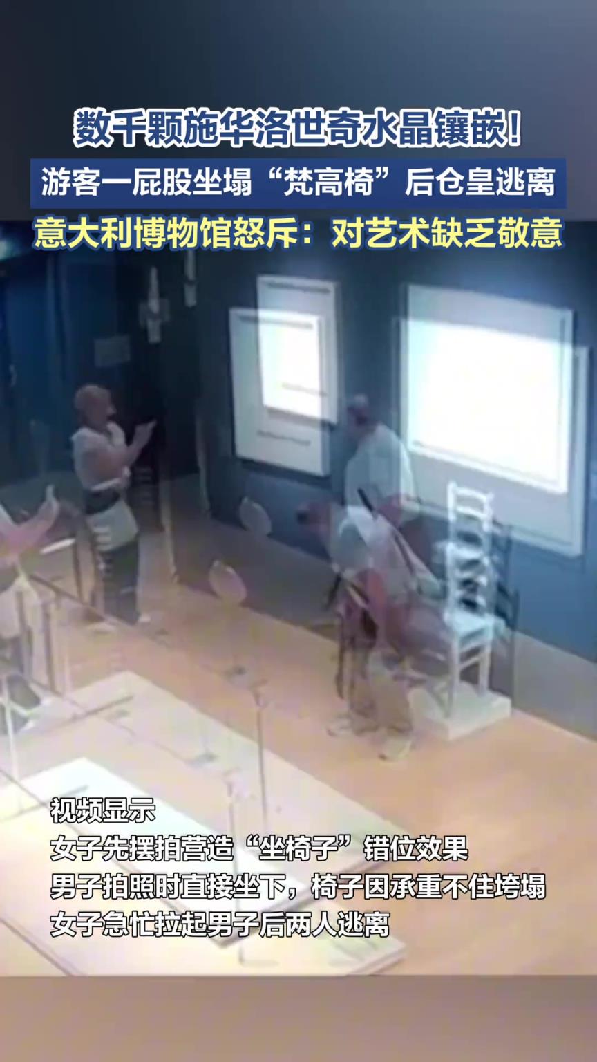 遊客一屁股坐塌“梵高椅”後倉皇逃離
