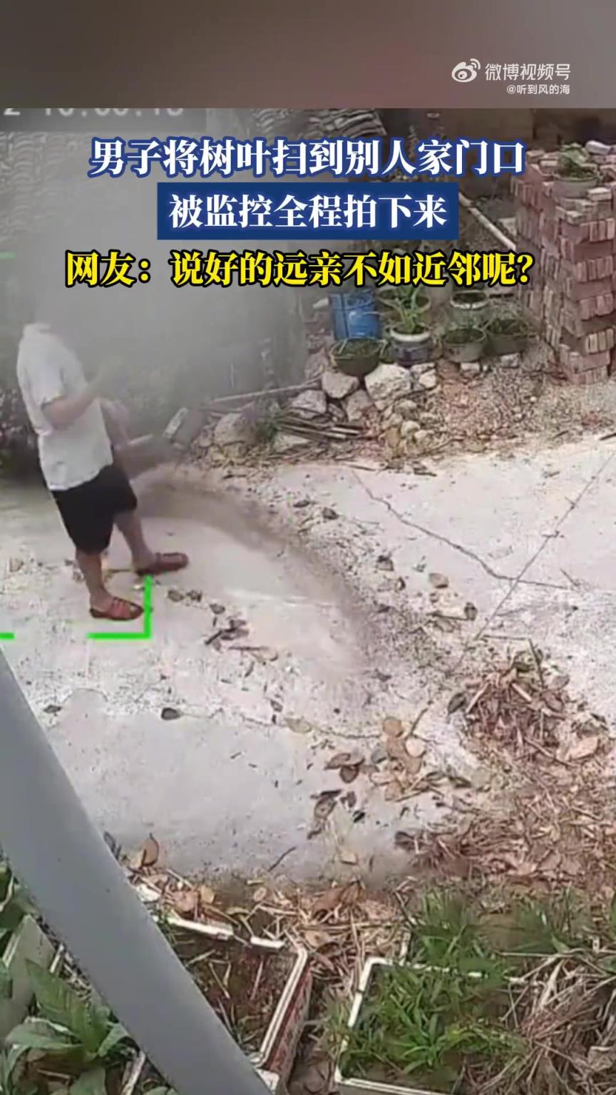 男子將樹葉掃到別人家門口，被監控全程拍下來！