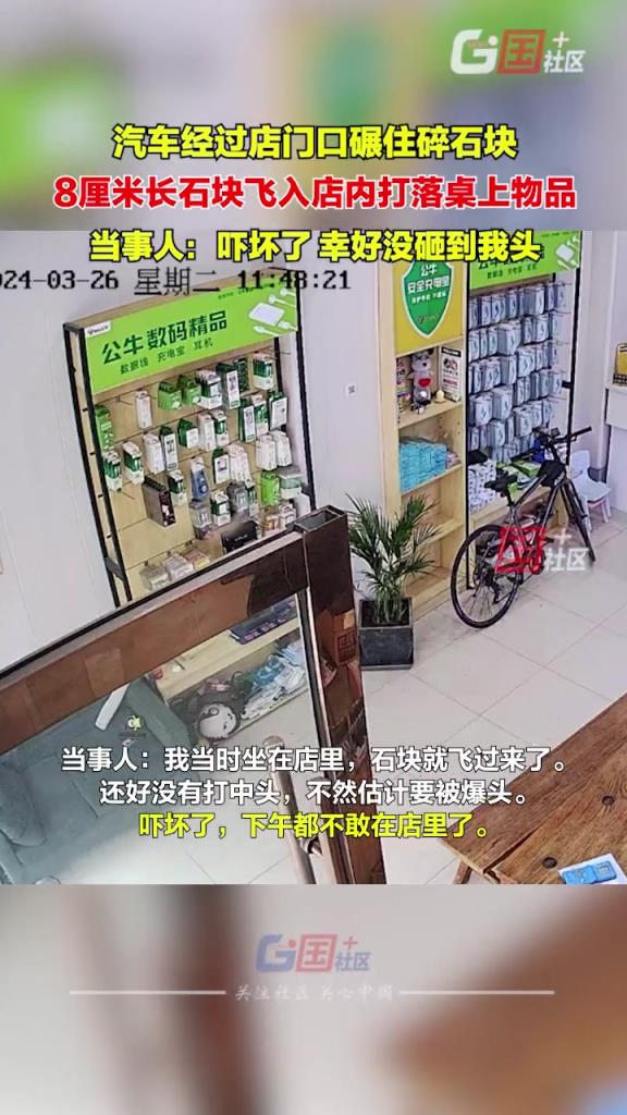 有刺客！汽車碾壓路麵飛起石塊直奔店內櫃員