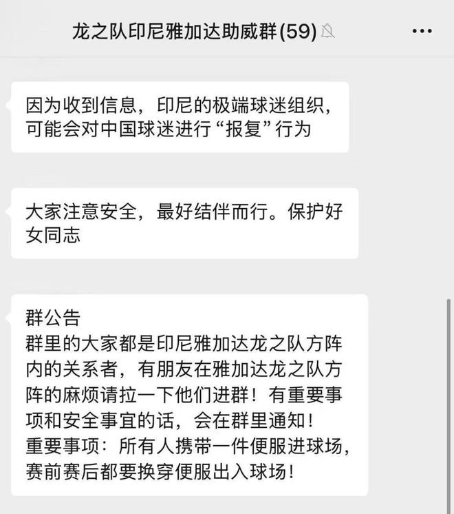 网传印尼“极端球迷”可能会报复中国球迷，请远征军注意安全
