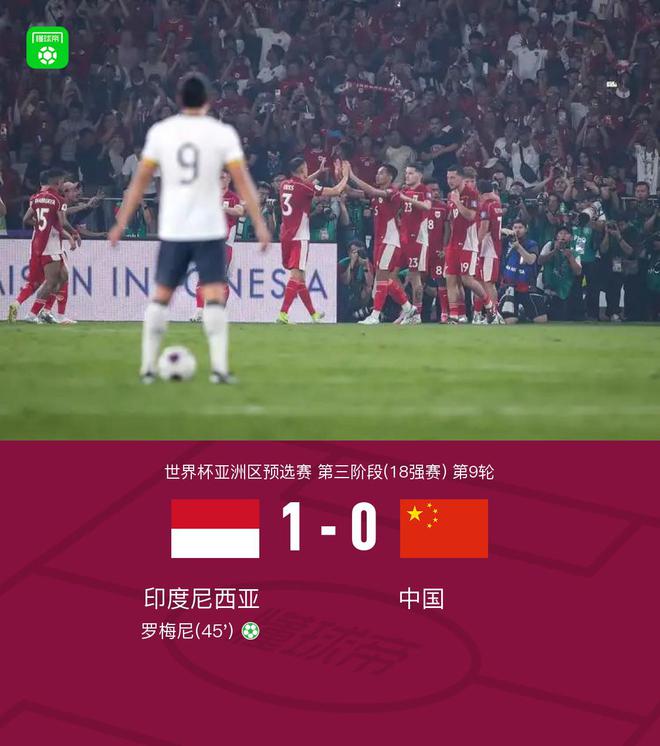 国足0-1印尼提前1轮无缘世界杯，杨泽翔送点，罗梅尼点射