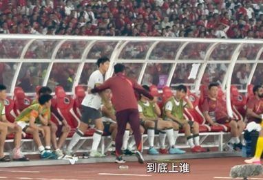 不认识人了？博主晒国足vs印尼视频：伊万教练组三次换人叫错球员
