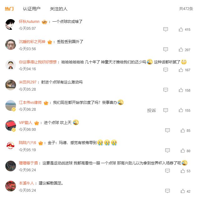 韓喬生：國足在狼藉中翻出一粒金子！網友：一個點球吹成啥了