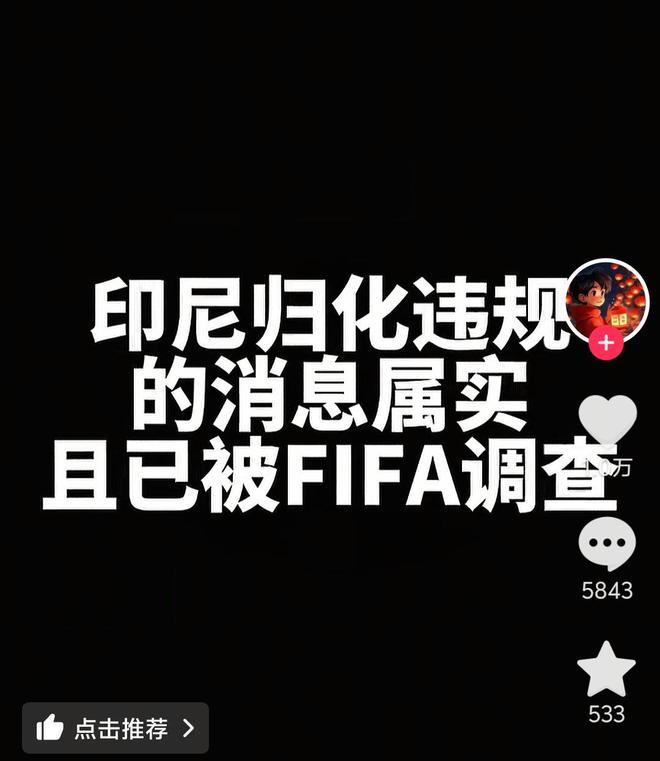 印尼队归化违规被FIFA调查？德转朱艺：没有新证据有什么好说的
