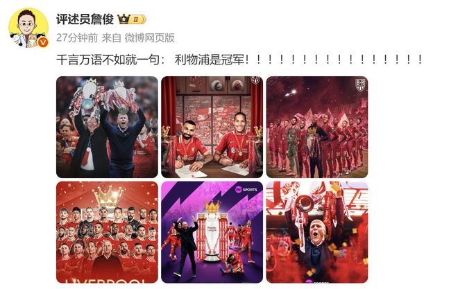 终于等到你！詹俊：千言万语不如就一句： 利物浦是冠军！！！