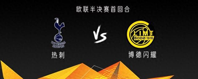 熱刺vs博德閃耀：布倫南、索蘭克出戰，裏沙利鬆首發