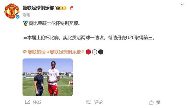 2球1助攻！官方：曼聯17歲丹麥前鋒奧比-馬丁獲土倫杯特別獎