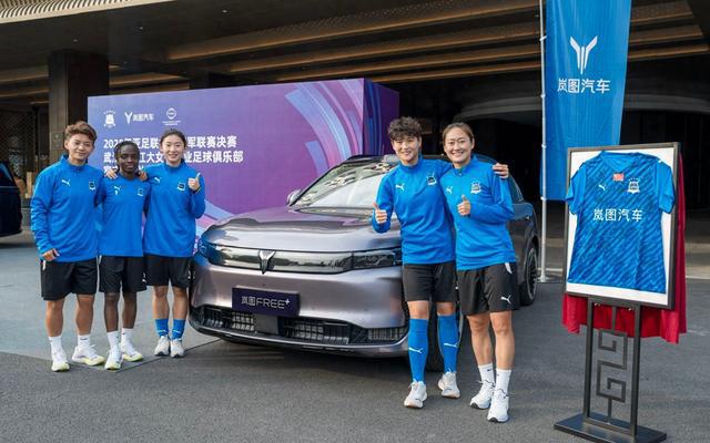 武漢女足奪冠，嵐圖汽車提供賽事保障
