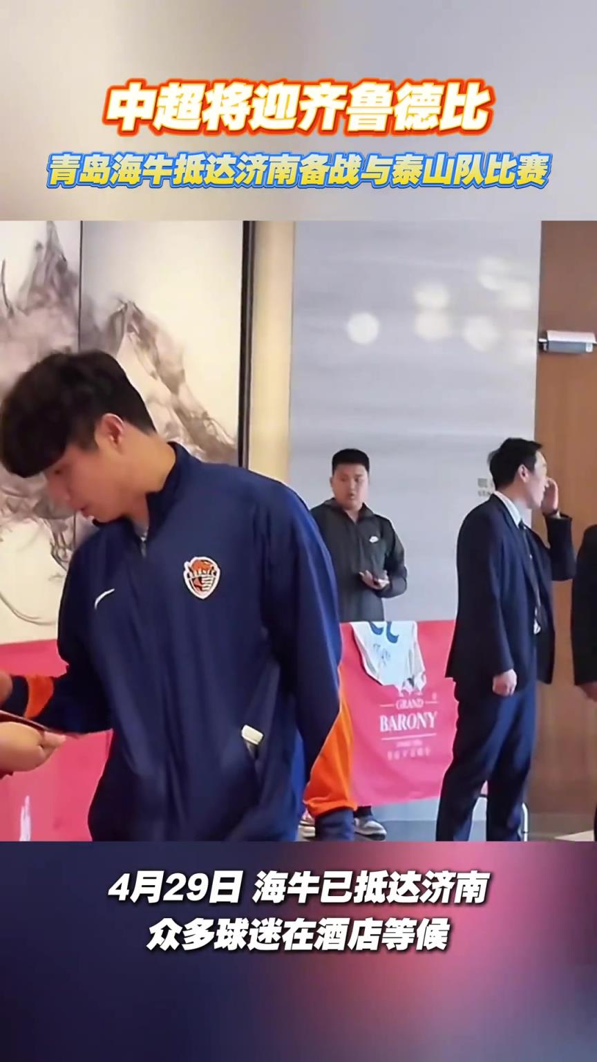 好久不见！齐鲁德比，李霄鹏、蒿俊闵和很多老熟人都回来了