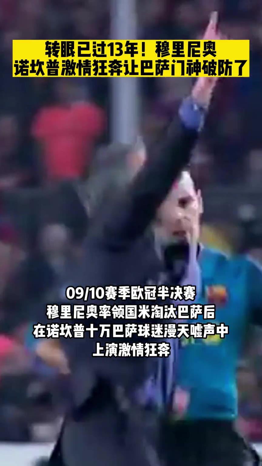 穆帅在10万巴萨球迷眼前激情狂奔，15年前国米淘汰巴萨进决赛