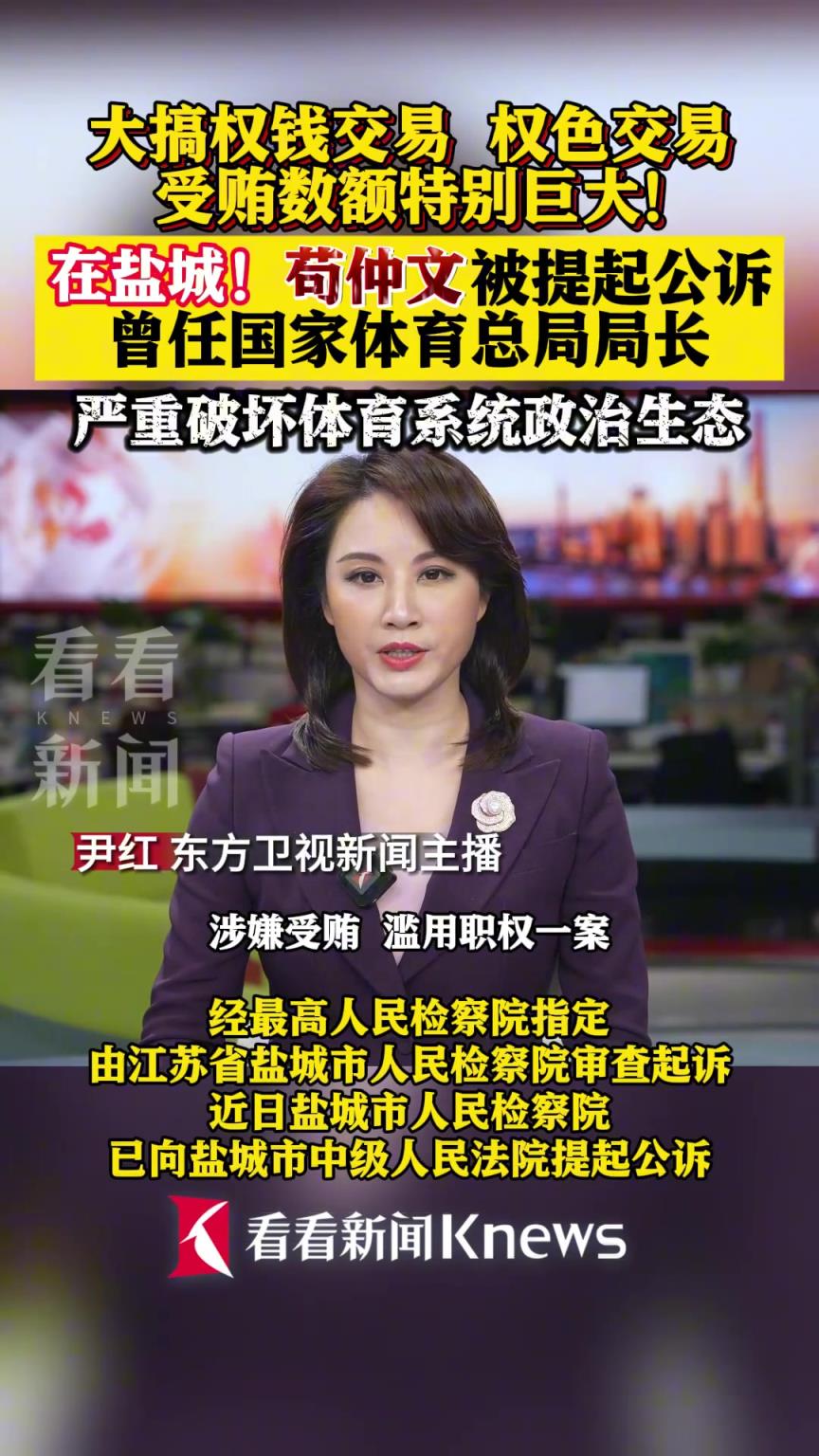 大搞權色權錢交易！苟仲文被提起公訴，嚴重破壞體育生態！