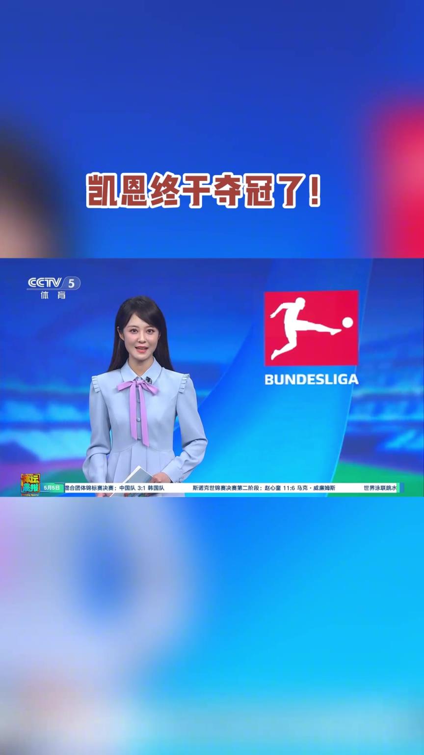 CCTV5文案：凱恩終於奪冠了