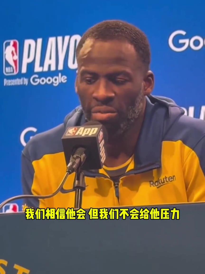 追梦：水蜜桃网站在线看不会给库里压力来让他提前复出，而是要想办法赢球！