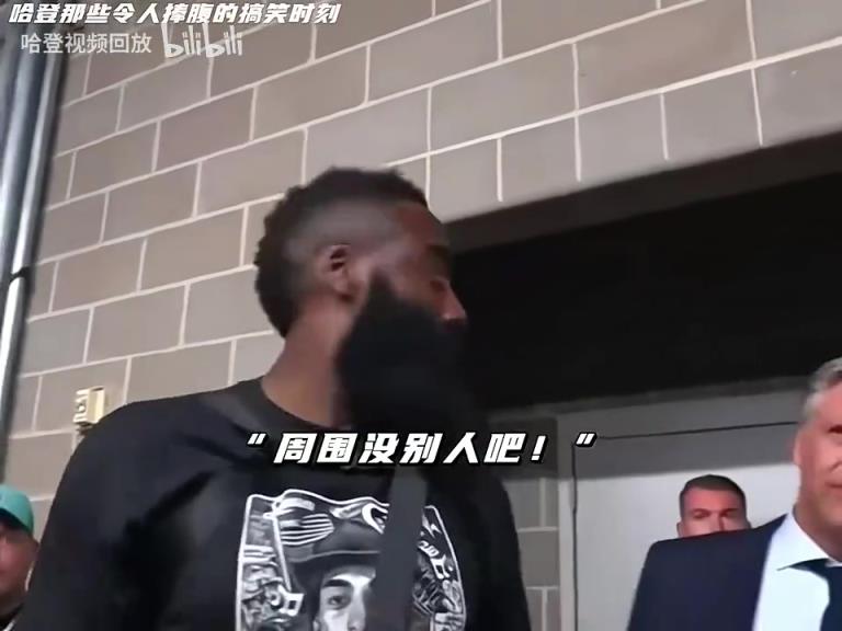 喜剧天赋拉满的大胡子！哈登搞笑时刻合集！转转盘是真的绷不住！