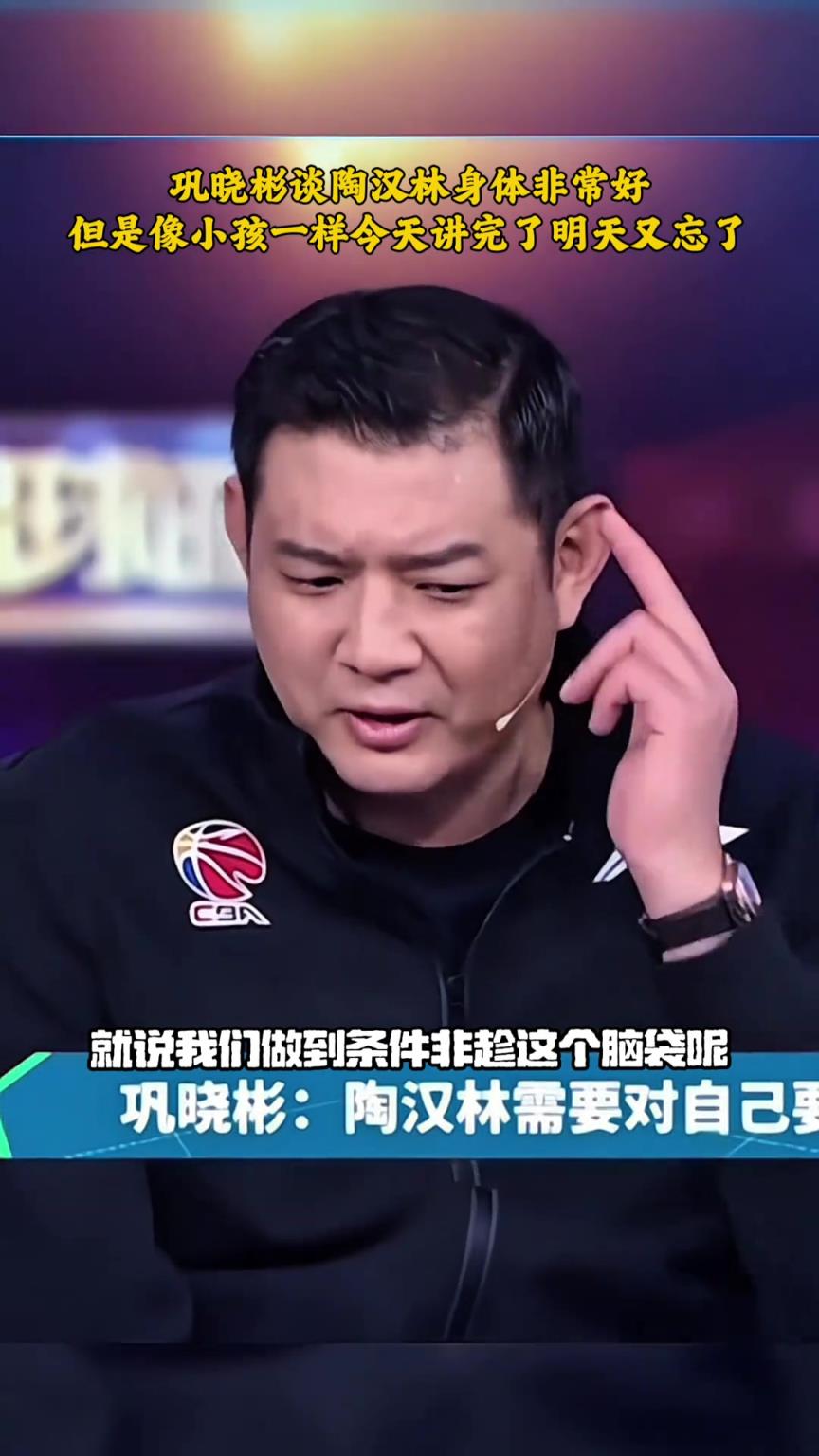 巩晓彬谈陶汉林：身体很好但袋跟小孩一样 今天说完明天又忘了~