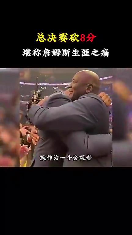 杨毅：真的无法理解詹姆斯在总决赛只得8分，他可是历史级的超巨