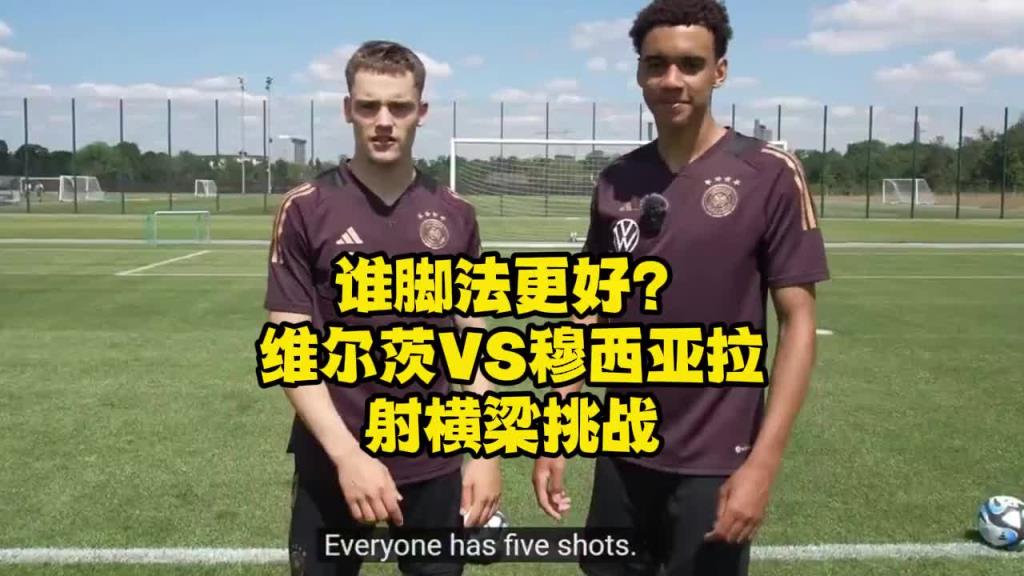 维尔茨与穆夏拉射横梁挑战，来看看谁脚法更好？