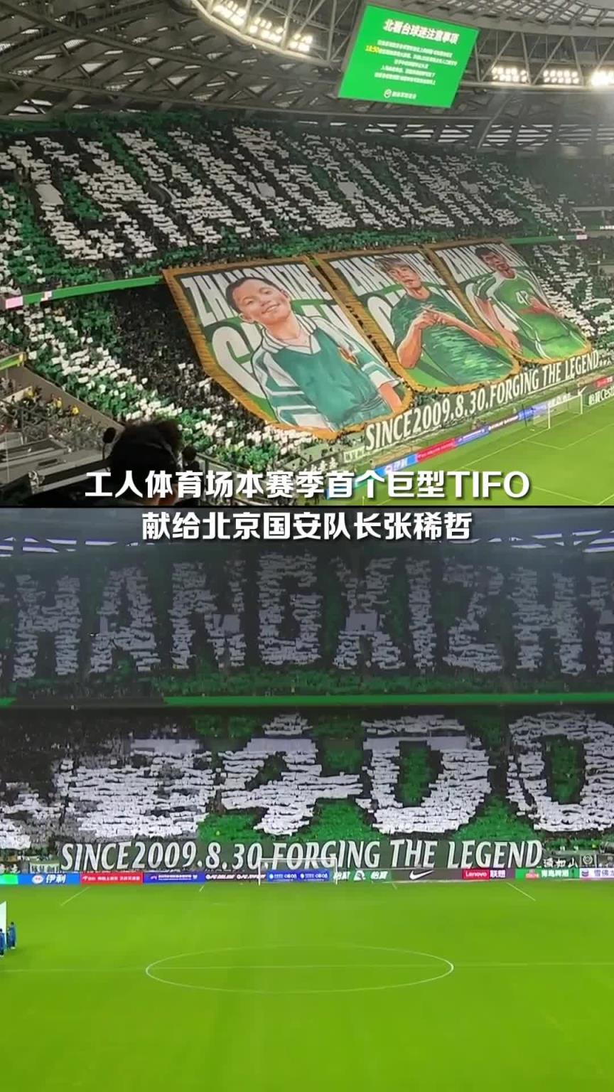 16年400場風雨同舟！國安球迷在工體用巨型Tifo致敬隊長張稀哲