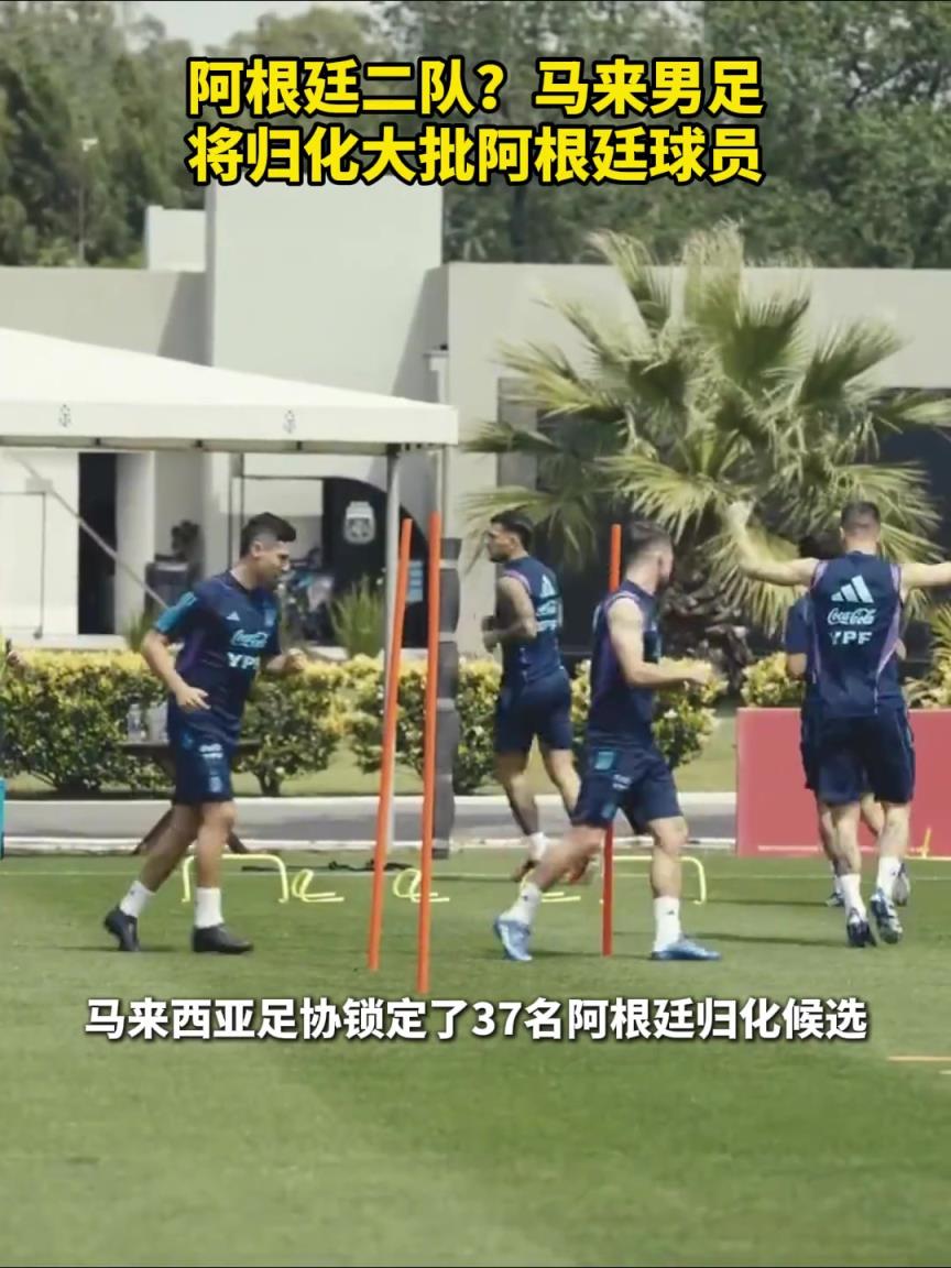 國足未來勁敵，阿根廷二隊？馬來西亞男足將歸化大批阿根廷球員