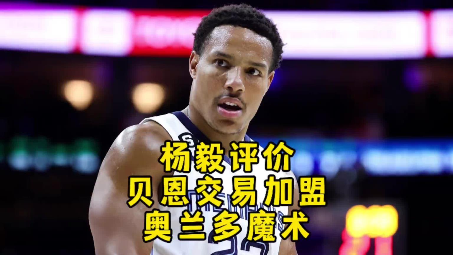 楊毅：理解魔術下血本換貝恩！沒了綠軍，魔術想複刻步行者的神奇
