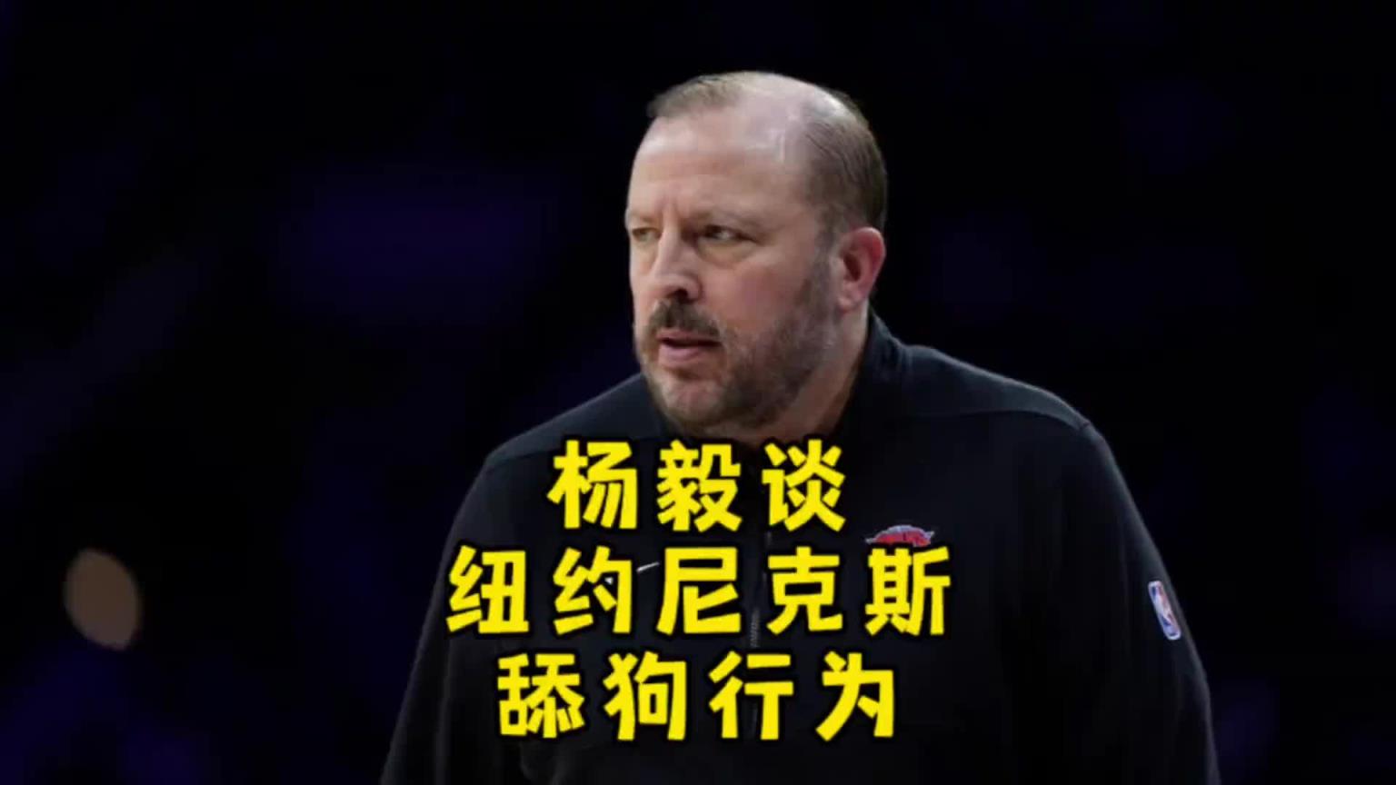 楊毅談尼克斯選帥的“舔狗行為” 說不好就是為了惡心錫伯杜