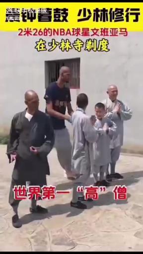 這柔韌性真可以啊！文班亞馬在少林寺練功，比其他人都高N個頭！